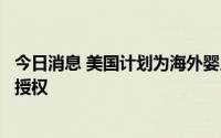今日消息 美国计划为海外婴儿奶粉制造商提供在美销售长期授权