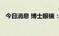 今日消息 博士眼镜：独董徐小芳因病逝世