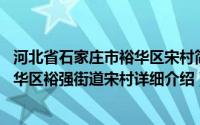 河北省石家庄市裕华区宋村简介（关于宋村 河北省石家庄裕华区裕强街道宋村详细介绍）