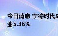 今日消息 宁德时代成交额突破100亿元，现涨5.36%