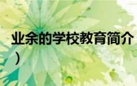 业余的学校教育简介（关于业余学校详细介绍）