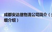 成都安达信物流公司简介（关于四川安达信物流有限公司详细介绍）