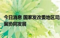 今日消息 国家发改委地区司赴北京市专题调研金融服务京津冀协同发展