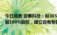 今日消息 安泰科技：拟3656万元收购控股股东旗下大慧发展100%股权，建立自有专属的国际贸易公司