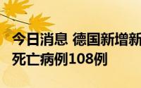 今日消息 德国新增新冠确诊135402例，新增死亡病例108例