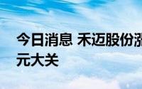 今日消息 禾迈股份涨超3%，股价突破1000元大关