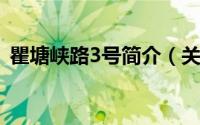 瞿塘峡路3号简介（关于瞿塘峡路详细介绍）