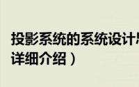 投影系统的系统设计思路简介（关于投影系统详细介绍）