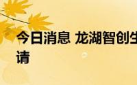 今日消息 龙湖智创生活向港交所提交上市申请