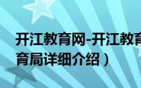开江教育网-开江教育局简介（关于开江县教育局详细介绍）