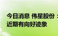 今日消息 伟星股份：短期接单承压明显，但近期有向好迹象