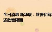 今日消息 新华联：签署和解协议，重新确认重组债务金额及还款宽限期
