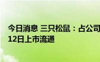 今日消息 三只松鼠：占公司总股本超43%的限售股将于7月12日上市流通