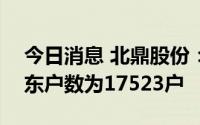 今日消息 北鼎股份：截至6月30日，公司股东户数为17523户