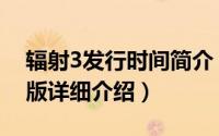 辐射3发行时间简介（关于辐射3：年度特选版详细介绍）