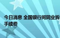 今日消息 全国银行间同业拆借中心：减免民企债券相关交易手续费