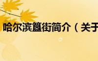 哈尔滨簋街简介（关于簋街哈哈镜详细介绍）