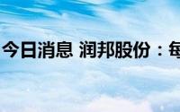 今日消息 润邦股份：每10股派0.5元现金红利