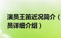 演员王笛近况简介（关于王笛 中国内地女演员详细介绍）