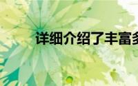 详细介绍了丰富多彩的客人的享受