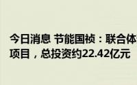 今日消息 节能国祯：联合体预中标城市生态水环境治理PPP项目，总投资约22.42亿元