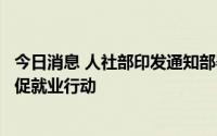 今日消息 人社部印发通知部署开展人力资源服务机构稳就业促就业行动