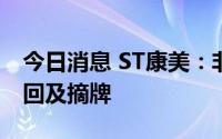 今日消息 ST康美：非公开发行优先股全部赎回及摘牌