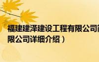福建建泽建设工程有限公司简介（关于福建海西建设工程有限公司详细介绍）