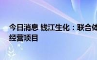 今日消息 钱江生化：联合体中标超25亿元环卫一体化特许经营项目