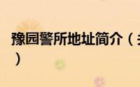 豫园警所地址简介（关于豫园派出所详细介绍）