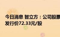 今日消息 智立方：公司股票将于7月11日创业板上市，IPO发行价72.33元/股
