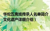 华佗五禽戏传承人名单简介（关于华佗五禽戏 国家级非物质文化遗产详细介绍）
