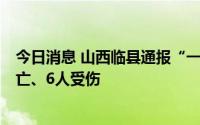 今日消息 山西临县通报“一车辆冲入婚礼队伍”：致5人死亡、6人受伤