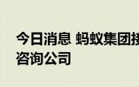 今日消息 蚂蚁集团接连在上海成立企业管理咨询公司