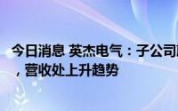 今日消息 英杰电气：子公司蔚宇电气生产新能源汽车充电桩，营收处上升趋势