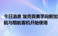 今日消息 埃克森美孚向新加坡交付首批可持续航空燃料，新航与酷航客机开始使用