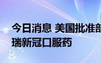 今日消息 美国批准部分药剂师向病人开具辉瑞新冠口服药