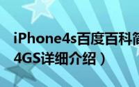 iPhone4s百度百科简介（关于苹果 iPhone 4GS详细介绍）