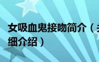 女吸血鬼接吻简介（关于我吻了一个吸血鬼详细介绍）