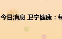 今日消息 卫宁健康：每10股派0.2元现金红利