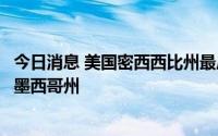 今日消息 美国密西西比州最后一家堕胎诊所关闭，将迁往新墨西哥州