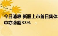 今日消息 新股上市首日集体大涨，N奥比-UW涨超41%，N中亦涨超33%