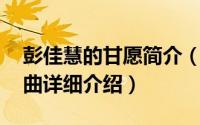 彭佳慧的甘愿简介（关于甘愿 彭佳慧演唱歌曲详细介绍）