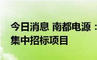 今日消息 南都电源：中标4.63亿元中国铁塔集中招标项目