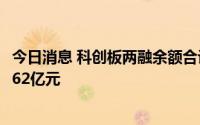 今日消息 科创板两融余额合计799.07亿元，融资余额减少2.62亿元