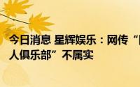 今日消息 星辉娱乐：网传“陈雁升要以个人名义收购西班牙人俱乐部”不属实