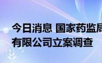 今日消息 国家药监局：对广州市韩妃化妆品有限公司立案调查