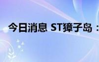 今日消息 ST獐子岛：独董陈本洲因病逝世