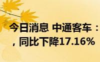 今日消息 中通客车：上半年累计销量3182辆，同比下降17.16%