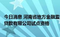今日消息 河南省地方金融监督管理局：取消许昌县三农小额贷款有限公司试点资格